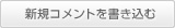 新規コメントを書き込む